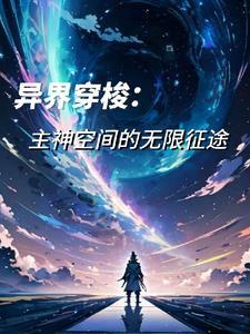 异界穿梭:主神空间的无限征途