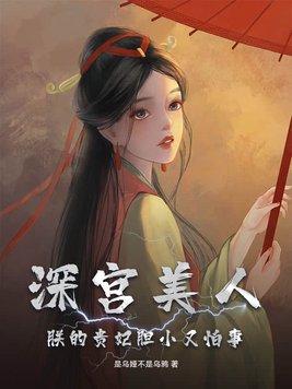 深宫美人,朕的贵妃胆小又怕事