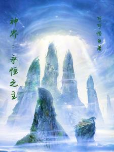 神界:永恒之主