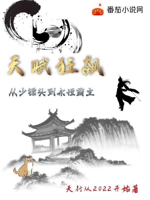 天赋狂飙:从少镖头到永恒霸主