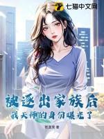 被逐出家族后,我天师的身份曝光了