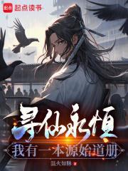 寻仙永恒:我有一本源始道册